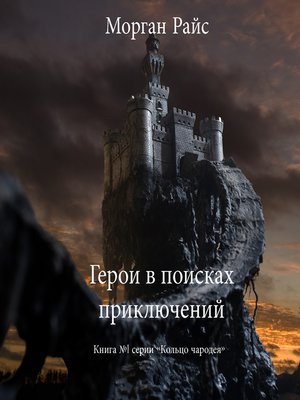 cover image of Герои в поисках приключений